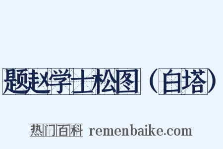 题赵学士松图（白塔）是什么意思的图片